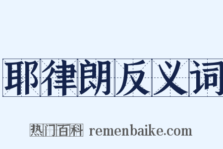 耶律朗反义词是什么意思的图片